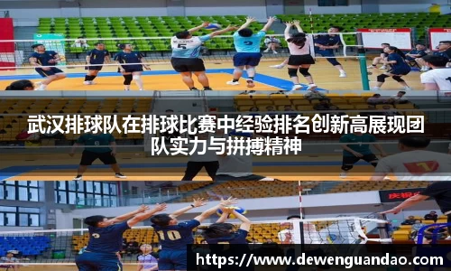 武汉排球队在排球比赛中经验排名创新高展现团队实力与拼搏精神