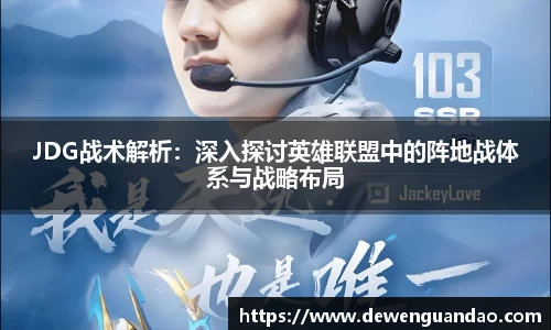 JDG战术解析：深入探讨英雄联盟中的阵地战体系与战略布局