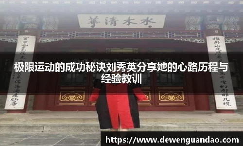 极限运动的成功秘诀刘秀英分享她的心路历程与经验教训