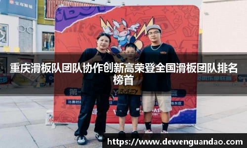 重庆滑板队团队协作创新高荣登全国滑板团队排名榜首