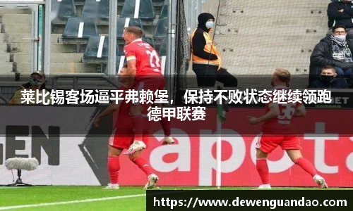 莱比锡客场逼平弗赖堡，保持不败状态继续领跑德甲联赛