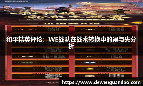 和平精英评论：WE战队在战术转换中的得与失分析