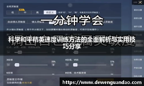 科学和平精英速度训练方法的全面解析与实用技巧分享