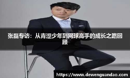 张磊专访：从青涩少年到网球高手的成长之路回顾