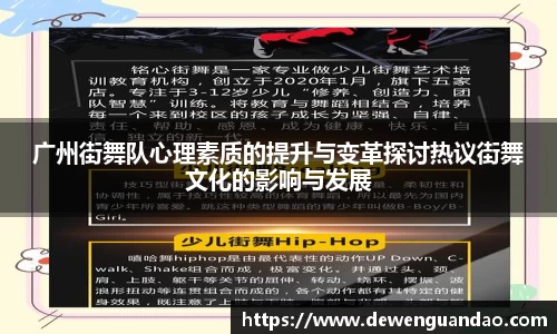 广州街舞队心理素质的提升与变革探讨热议街舞文化的影响与发展
