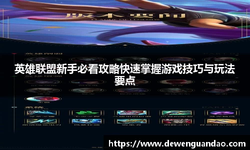 英雄联盟新手必看攻略快速掌握游戏技巧与玩法要点