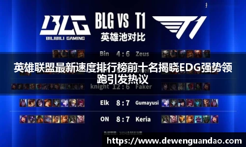 英雄联盟最新速度排行榜前十名揭晓EDG强势领跑引发热议