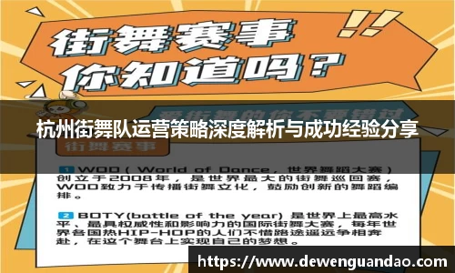 杭州街舞队运营策略深度解析与成功经验分享