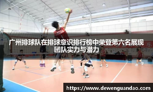 广州排球队在排球意识排行榜中荣登第六名展现团队实力与潜力