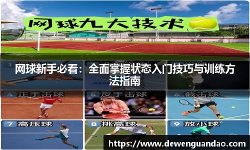 网球新手必看：全面掌握状态入门技巧与训练方法指南