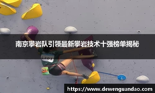 南京攀岩队引领最新攀岩技术十强榜单揭秘