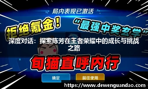 深度对话：探索陈芳在王者荣耀中的成长与挑战之路
