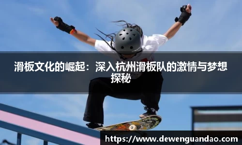 滑板文化的崛起：深入杭州滑板队的激情与梦想探秘