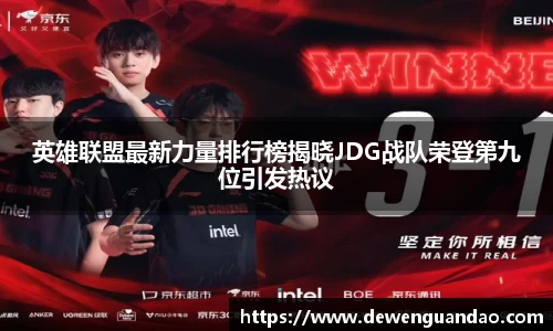英雄联盟最新力量排行榜揭晓JDG战队荣登第九位引发热议