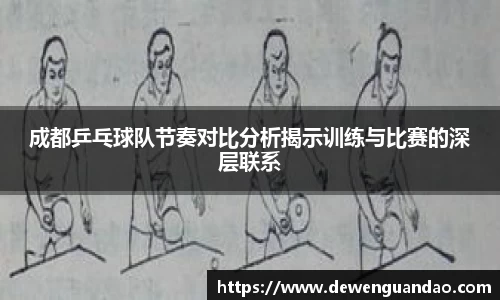 成都乒乓球队节奏对比分析揭示训练与比赛的深层联系
