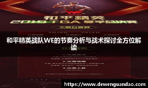 和平精英战队WE的节奏分析与战术探讨全方位解读