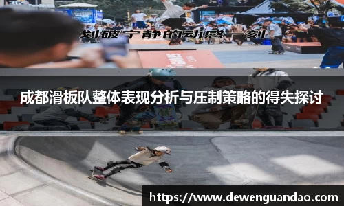 成都滑板队整体表现分析与压制策略的得失探讨