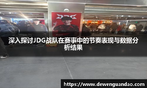 深入探讨JDG战队在赛事中的节奏表现与数据分析结果