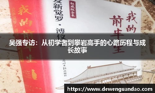 吴强专访：从初学者到攀岩高手的心路历程与成长故事