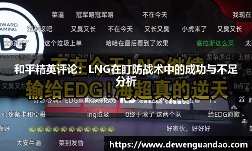和平精英评论：LNG在盯防战术中的成功与不足分析