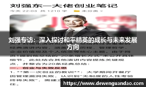 刘强专访：深入探讨和平精英的成长与未来发展方向