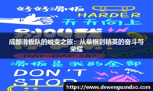 成都滑板队的蜕变之旅：从草根到精英的奋斗与荣耀