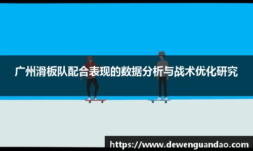 广州滑板队配合表现的数据分析与战术优化研究