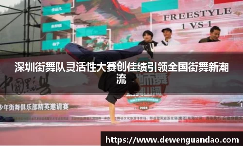 深圳街舞队灵活性大赛创佳绩引领全国街舞新潮流