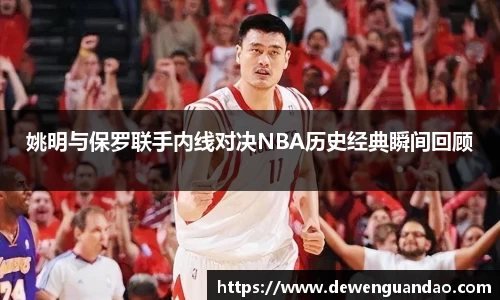 姚明与保罗联手内线对决NBA历史经典瞬间回顾