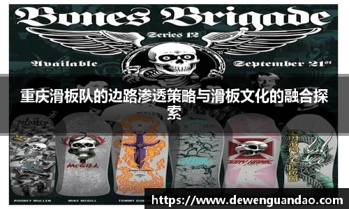 重庆滑板队的边路渗透策略与滑板文化的融合探索