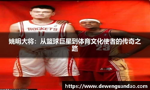 姚明大将：从篮球巨星到体育文化使者的传奇之路