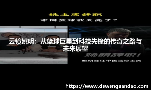 云镜姚明：从篮球巨星到科技先锋的传奇之路与未来展望