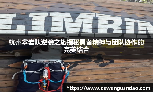 杭州攀岩队逆袭之旅揭秘勇者精神与团队协作的完美结合