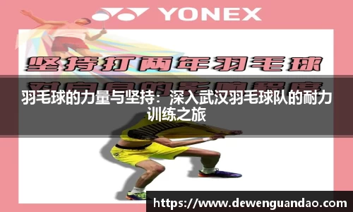 羽毛球的力量与坚持：深入武汉羽毛球队的耐力训练之旅