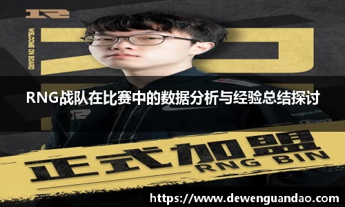 RNG战队在比赛中的数据分析与经验总结探讨