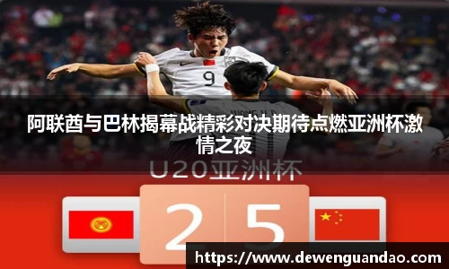阿联酋与巴林揭幕战精彩对决期待点燃亚洲杯激情之夜