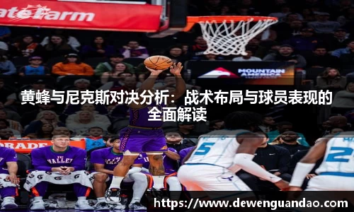 黄蜂与尼克斯对决分析：战术布局与球员表现的全面解读