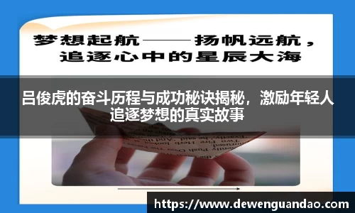 吕俊虎的奋斗历程与成功秘诀揭秘，激励年轻人追逐梦想的真实故事