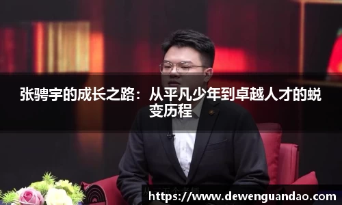 张骋宇的成长之路：从平凡少年到卓越人才的蜕变历程