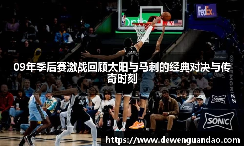 09年季后赛激战回顾太阳与马刺的经典对决与传奇时刻