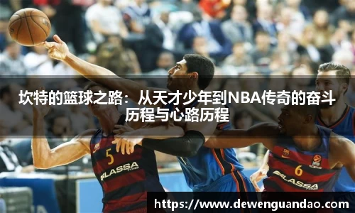 坎特的篮球之路：从天才少年到NBA传奇的奋斗历程与心路历程