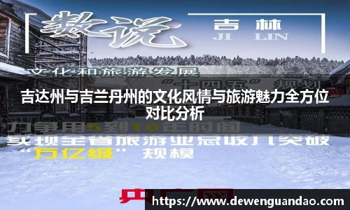 吉达州与吉兰丹州的文化风情与旅游魅力全方位对比分析