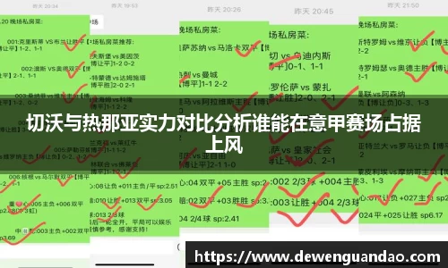 切沃与热那亚实力对比分析谁能在意甲赛场占据上风