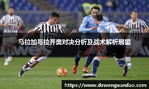 马拉加与拉齐奥对决分析及战术解析展望