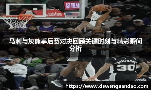 马刺与灰熊季后赛对决回顾关键时刻与精彩瞬间分析