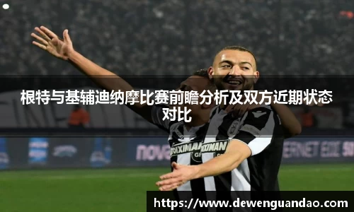 根特与基辅迪纳摩比赛前瞻分析及双方近期状态对比