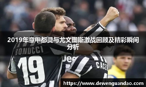 2019年意甲都灵与尤文图斯激战回顾及精彩瞬间分析