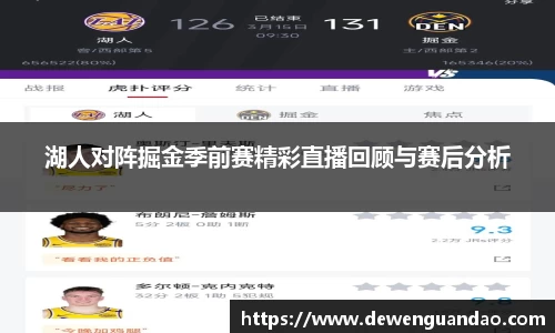 湖人对阵掘金季前赛精彩直播回顾与赛后分析