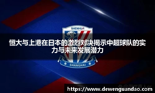 恒大与上港在日本的激烈对决揭示中超球队的实力与未来发展潜力