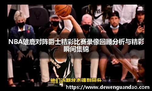 NBA雄鹿对阵爵士精彩比赛录像回顾分析与精彩瞬间集锦